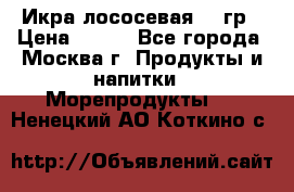 Икра лососевая 140гр › Цена ­ 155 - Все города, Москва г. Продукты и напитки » Морепродукты   . Ненецкий АО,Коткино с.